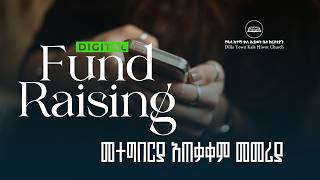የዲጂታል ገንዘብ ማሰባሰቢያ መተግበሪያ የአጠቃቀም መመሪያ